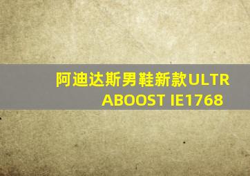 阿迪达斯男鞋新款ULTRABOOST IE1768